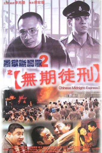 Poster of 黑獄斷腸歌2之無期徒刑