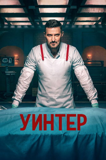 Уинтер