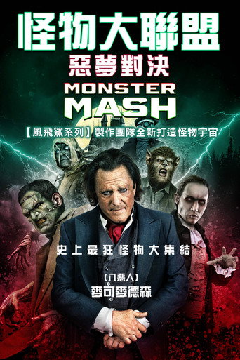 怪物大乱捣 海报