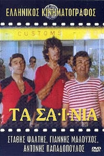 Poster of Τα Σαΐνια