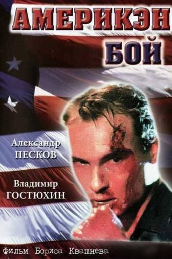 Poster of Америкэн Бой