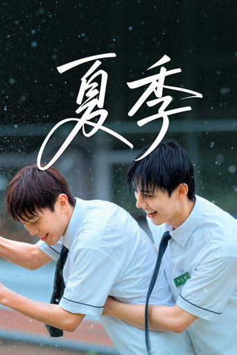 夏季