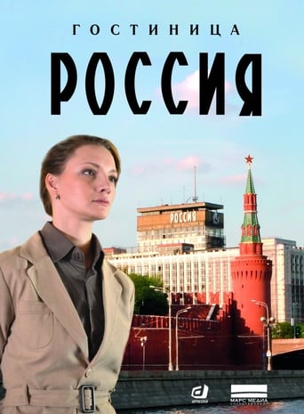 Poster of Гостиница «Россия»