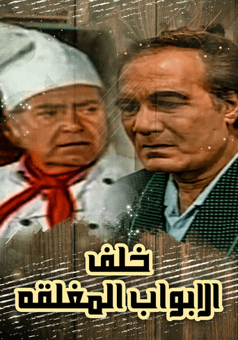 خلف الأبواب المغلقة poster