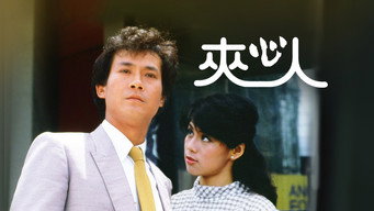 夾心人 Temporada 1 Episodio 1