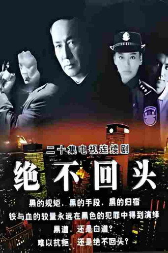 绝不回头&lrm; (2001)