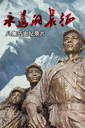 永远的长征: Season 1