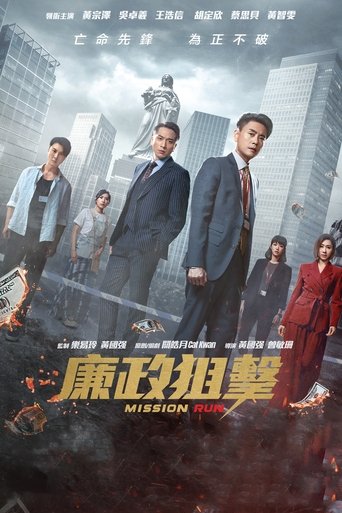 Poster of 廉政狙擊