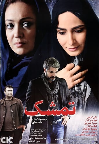 Poster of تمشک