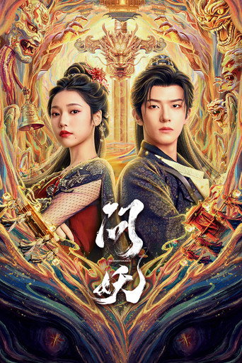 问妖 (2026年)のポスター画像 - FindKey