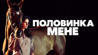 #6 Половинка мене