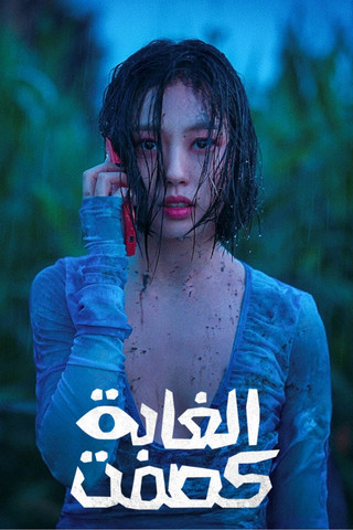 كصمت الغابة