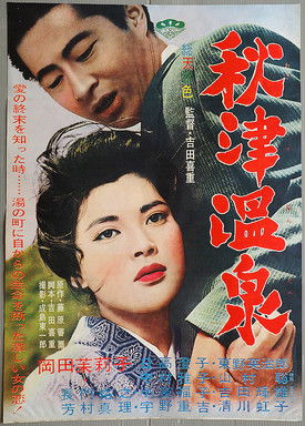 秋津温泉 (1962)