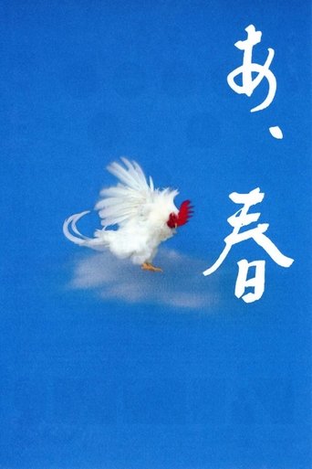 あ、春 (1998)