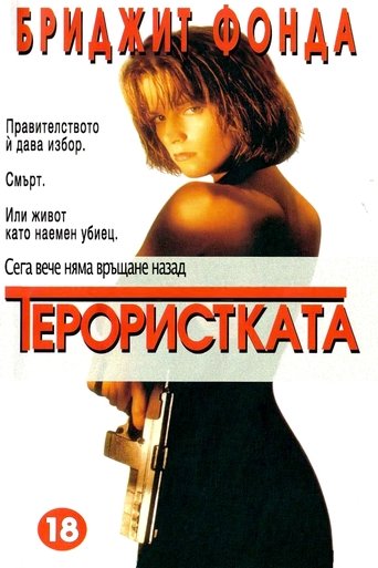Терористката