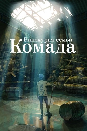 Дистиллерия семьи Комада