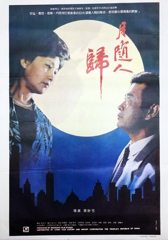 月随人归 (1990)