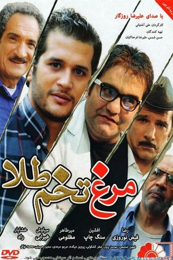 Poster of مرغ تخم طلا