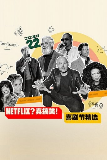 Netflix?真搞笑!喜剧节精选