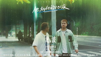 他和他的101夜 (2024- )
