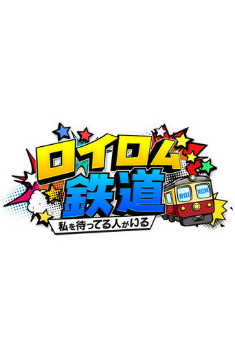 ロイロム鉄道 ～私を待ってる人がいる～