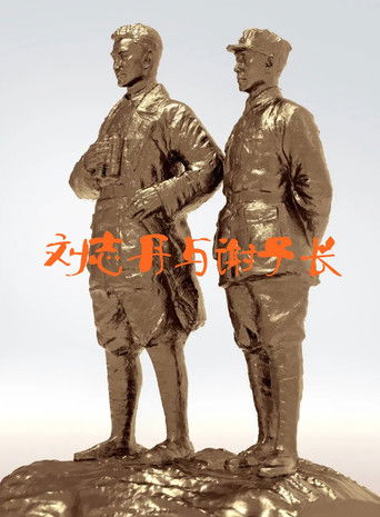 刘志丹与谢子长 poster