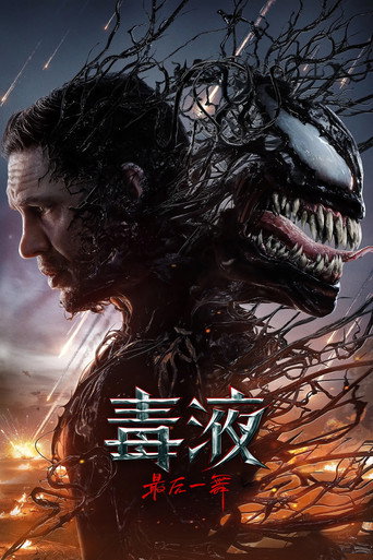 毒液：最后一舞