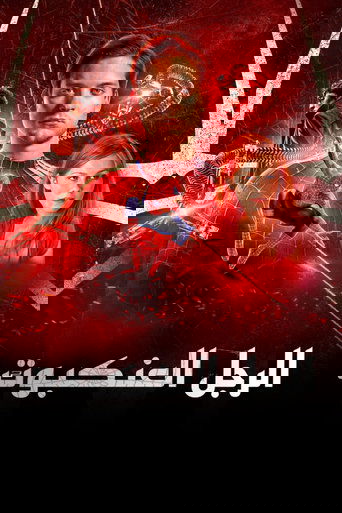 الرجل العنكبوت 2 (2004) الرجل العنكبوت 2 (2004)