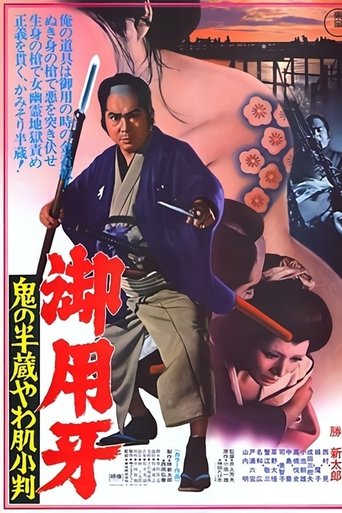 御用牙 鬼の半蔵やわ肌小判 (1974)