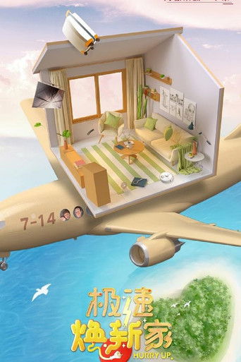 极速焕新家 poster