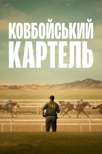 Ковбойський картель