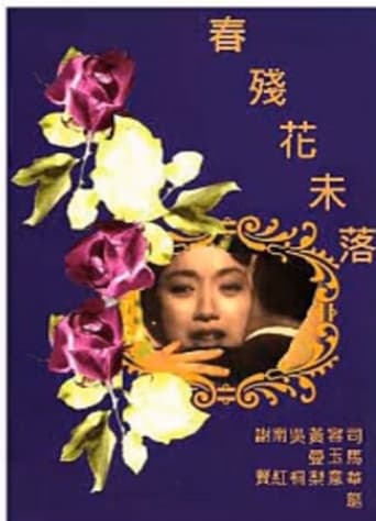 Poster of 春殘花未落