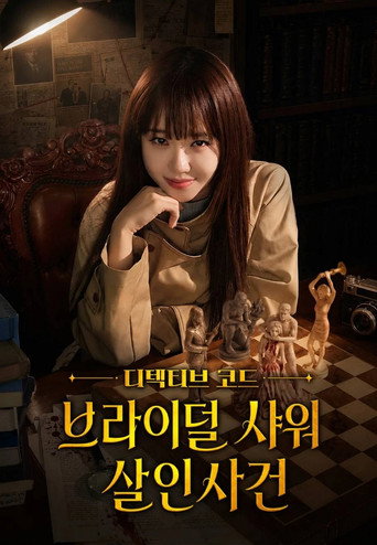Plakat: 디텍티브 코드 : 브라이덜 샤워 살인사건