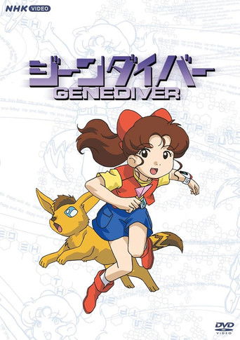 ジーンダイバー poster