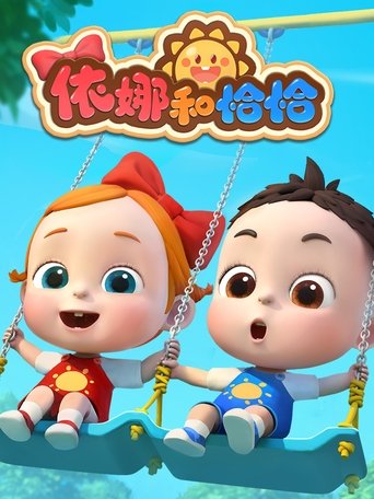 依娜和恰恰: Season 2