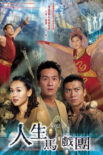 Poster of 人生馬戲團