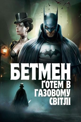 Бетмен: Ґотем в газовому світлі