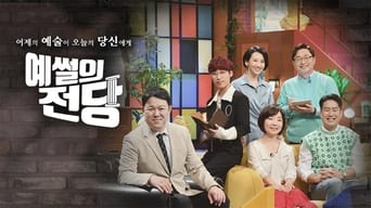 예썰의 전당 - 1x01