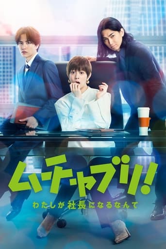 Poster of ムチャブリ! わたしが社長になるなんて