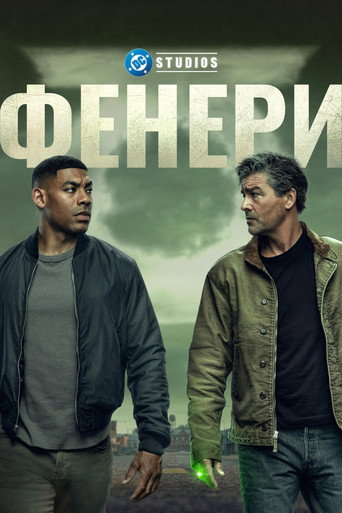 Фенери