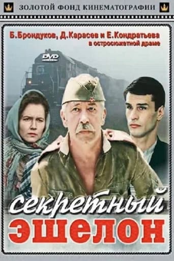 Секретний ешелон