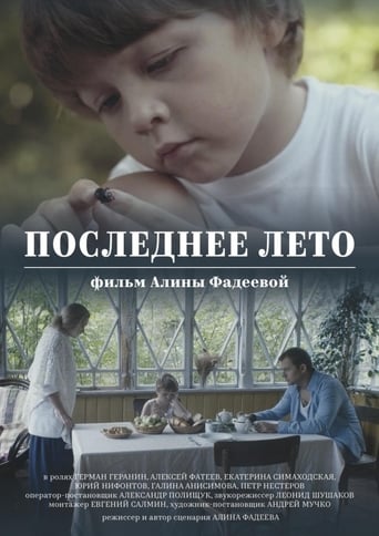 Poster of Последнее лето