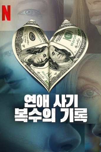 연애 사기: 복수의 기록