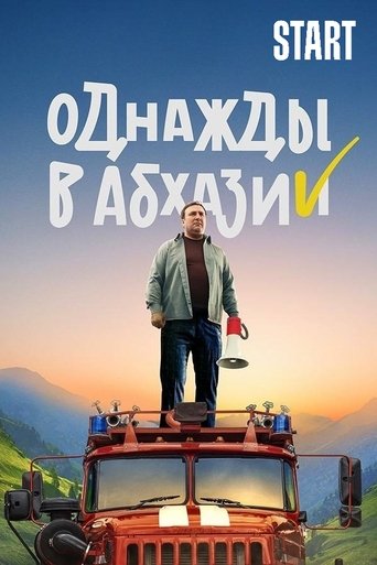 Однажды в Абхазии: Season 1