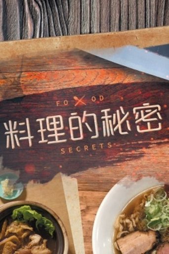 料理的秘密: Season 1