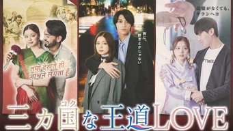 三カ国な王道LOVE (2026- )