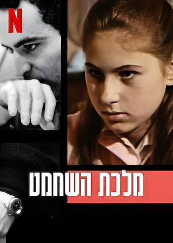 מלכת השחמט