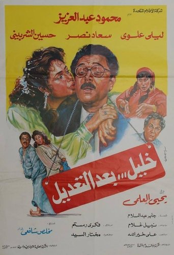 خليل بعد التعديل (1987)