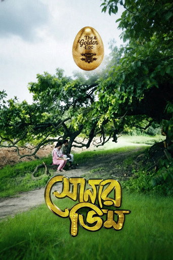 সোনার ডিম