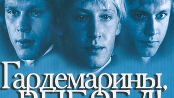 Гардемарини, вперед! (1987)